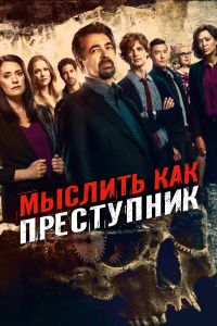Сериал: Мыслить как преступник