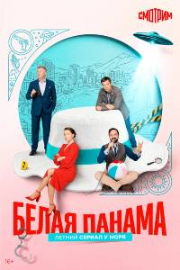 Сериал: Белая панама