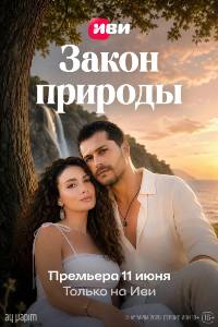 Сериал: Закон природы