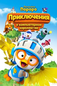 Пингвинёнок Пороро: Космические приключения