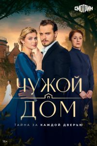 Сериал: Чужой дом