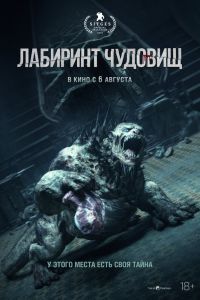 Лабиринт чудовищ
