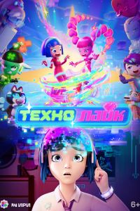 Мультсериал: Технолайк