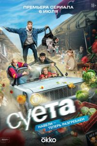 Сериал: Суета