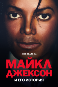 Сериал: Майкл Джексон и его история