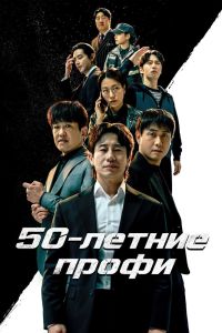 Сериал: 50-летние профи