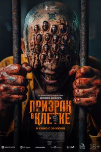 Призрак в клетке
