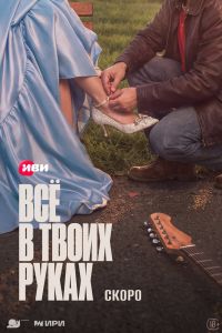 Сериал: Всё в твоих руках