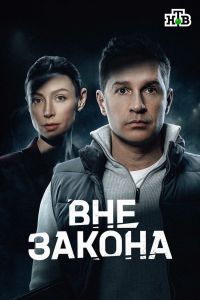 Сериал: Вне закона