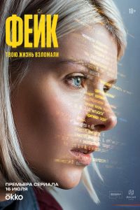 Сериал: Фейк