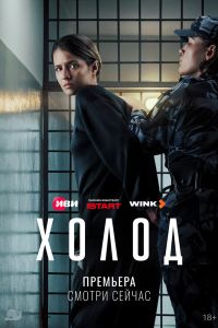 Сериал: Холод