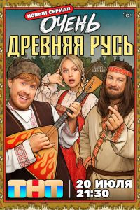 Сериал: Очень древняя Русь