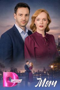 Сериал: Мяч