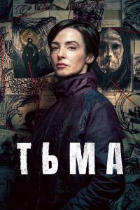 Сериал: Тьма