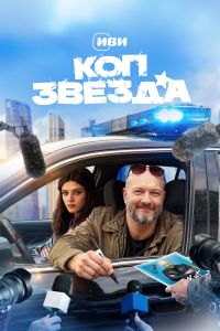 Сериал: Коп-звезда