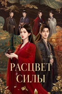 Сериал: Расцвет силы