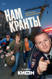 Сериал: Нам кранты