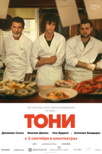 Тони