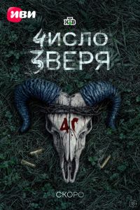 Сериал: Число зверя