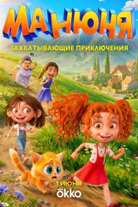 Мультсериал: Манюня