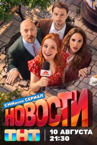 Сериал: Новости