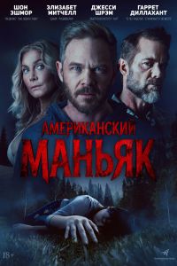 Американский маньяк