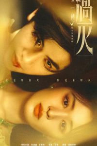 Сериал: И вспыхнуло пламя
