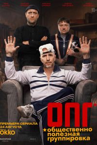 Сериал: ОПГ