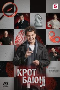 Сериал: Крот Баюн