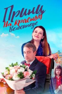 Сериал: Принц на красном велосипеде