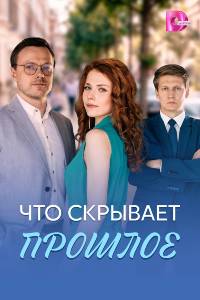 Сериал: Что скрывает прошлое