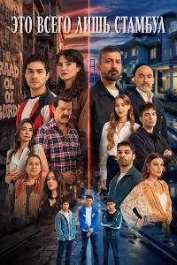 Сериал: Это всего лишь Стамбул