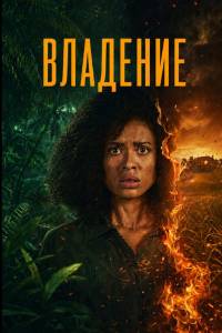 Сериал: Одержимость / Владение