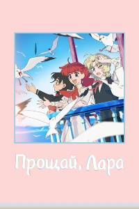 Аниме сериал: Прощай, Лара