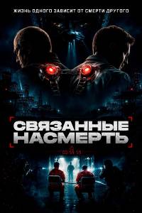 Связанные насмерть