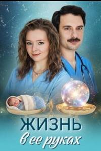 Сериал: Жизнь в ее руках