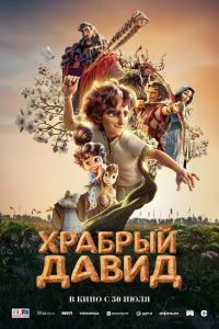 Храбрый Давид