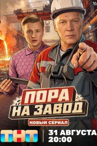 Сериал: Пора на завод