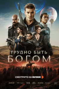 Сериал: Трудно быть богом