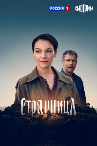 Сериал: Странница