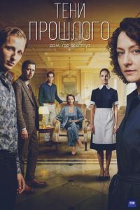 Сериал: Тени прошлого