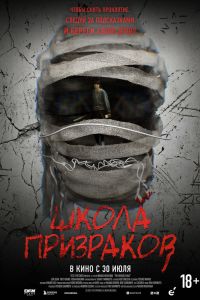 Школа призраков