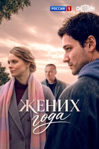 Сериал: Жених года