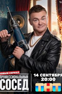 Сериал: Профессиональный сосед