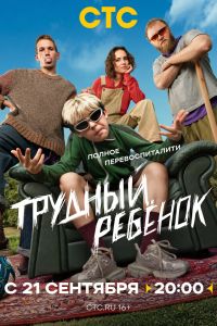 Сериал: Трудный ребёнок