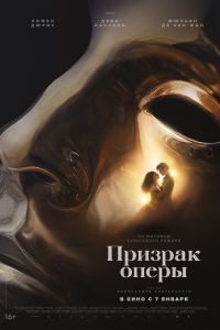 Призрак оперы