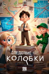 Мультсериал: Следствие ведут Колобки