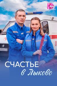 Сериал: Счастье в Лыково
