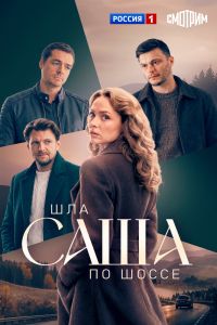 Сериал: Шла Саша по шоссе