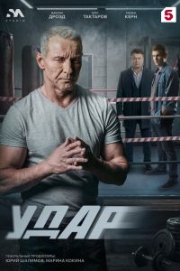 Сериал: Удар